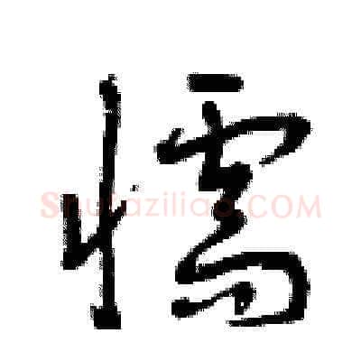 懦硬笔草书写法,摘自曾庆福硬笔书法字帖