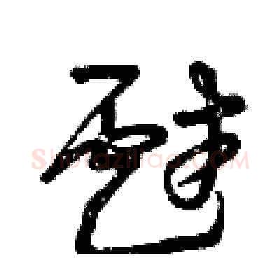 戲硬笔草书写法,摘自曾庆福硬笔书法字帖