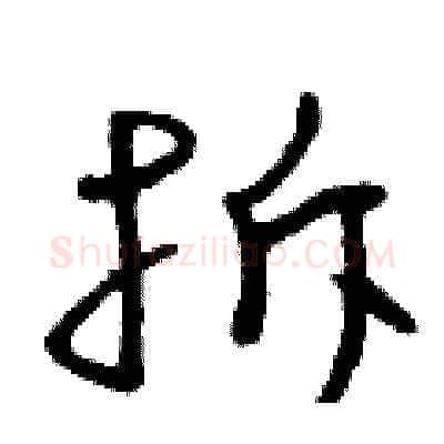 拆硬笔草书写法,摘自曾庆福硬笔书法字帖