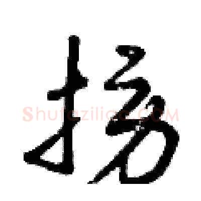 撈硬笔草书写法,摘自曾庆福硬笔书法字帖
