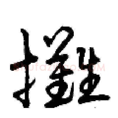 攤硬笔草书写法,摘自曾庆福硬笔书法字帖