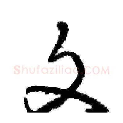 文硬笔草书写法,摘自曾庆福硬笔书法字帖