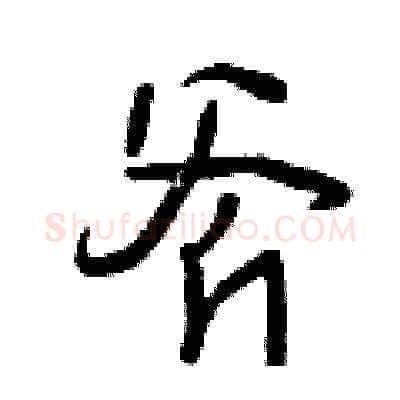 斧硬笔草书写法,摘自曾庆福硬笔书法字帖
