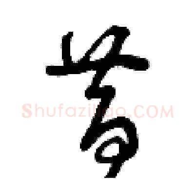 昔硬笔草书写法,摘自曾庆福硬笔书法字帖