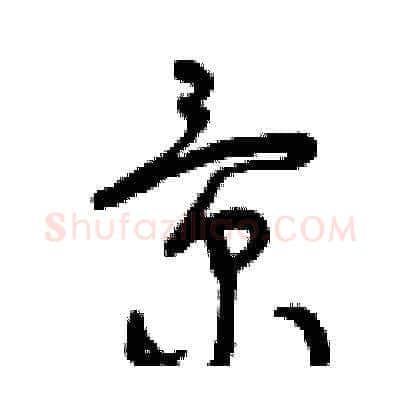 景硬笔草书写法,摘自曾庆福硬笔书法字帖