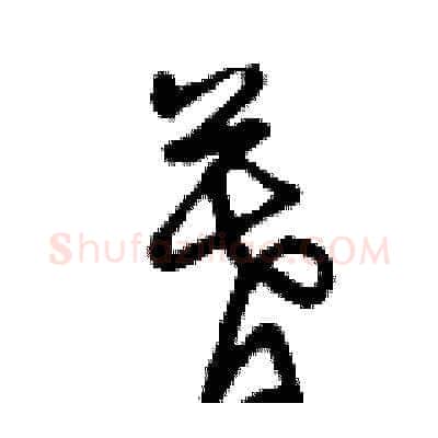 暮硬笔草书写法,摘自曾庆福硬笔书法字帖