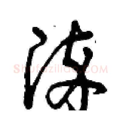 染硬笔草书写法,摘自曾庆福硬笔书法字帖