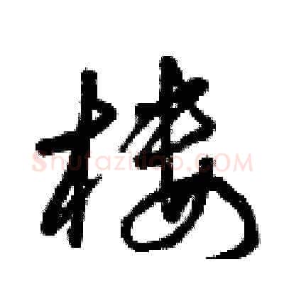 樓硬笔草书写法,摘自曾庆福硬笔书法字帖