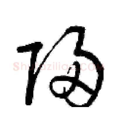 歸硬笔草书写法,摘自曾庆福硬笔书法字帖