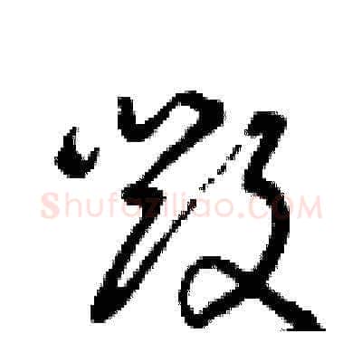 毀硬笔草书写法,摘自曾庆福硬笔书法字帖