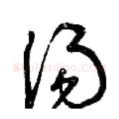 湯硬笔草书写法,摘自曾庆福硬笔书法字帖