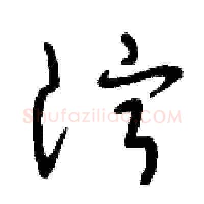 濘硬笔草书写法,摘自曾庆福硬笔书法字帖