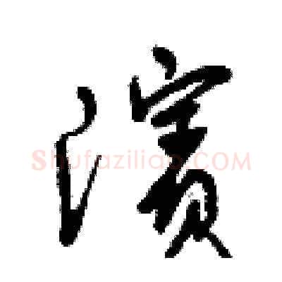濱硬笔草书写法,摘自曾庆福硬笔书法字帖