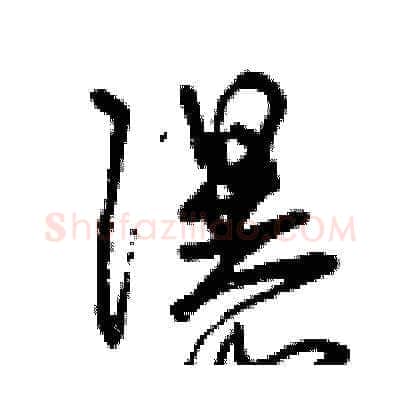 瀑硬笔草书写法,摘自曾庆福硬笔书法字帖