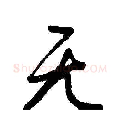 無硬笔草书写法,摘自曾庆福硬笔书法字帖