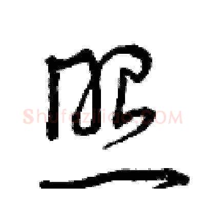 照硬笔草书写法,摘自曾庆福硬笔书法字帖