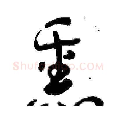 熏硬笔草书写法,摘自曾庆福硬笔书法字帖