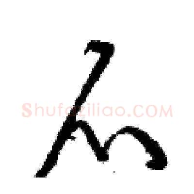 爪硬笔草书写法,摘自曾庆福硬笔书法字帖