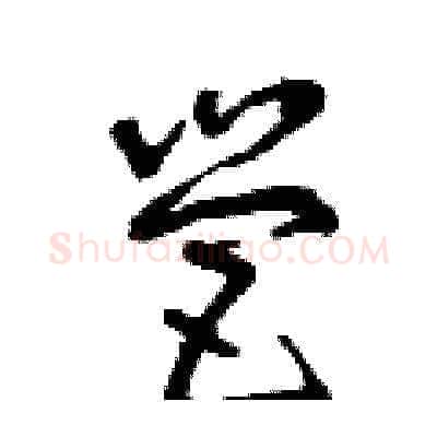 營硬笔草书写法,摘自曾庆福硬笔书法字帖