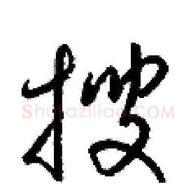 搜硬笔草书写法,摘自梁锦英硬笔书法字帖