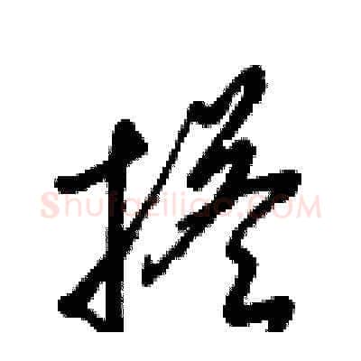 搭硬笔草书写法,摘自梁锦英硬笔书法字帖