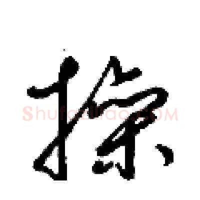操硬笔草书写法,摘自梁锦英硬笔书法字帖