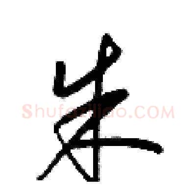 朱硬笔草书写法,摘自梁锦英硬笔书法字帖