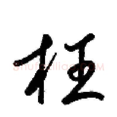 枉硬笔草书写法,摘自梁锦英硬笔书法字帖