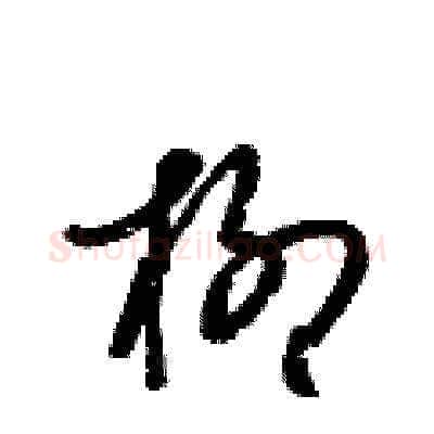 柳硬笔草书写法,摘自梁锦英硬笔书法字帖