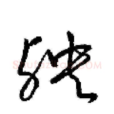 殃硬笔草书写法,摘自梁锦英硬笔书法字帖