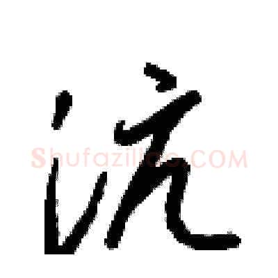 沆硬笔草书写法,摘自梁锦英硬笔书法字帖
