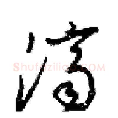 济硬笔草书写法,摘自梁锦英硬笔书法字帖