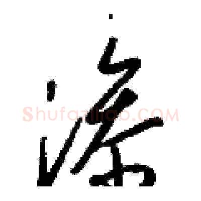 滲硬笔草书写法,摘自梁锦英硬笔书法字帖