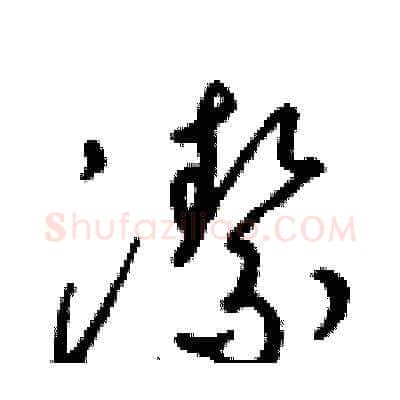 潔硬笔草书写法,摘自梁锦英硬笔书法字帖