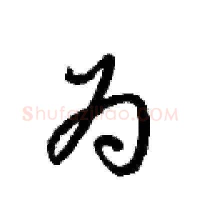 為硬笔草书写法,摘自梁锦英硬笔书法字帖