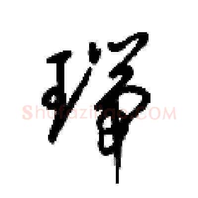 瑞硬笔草书写法,摘自梁锦英硬笔书法字帖
