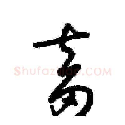 畜硬笔草书写法,摘自梁锦英硬笔书法字帖