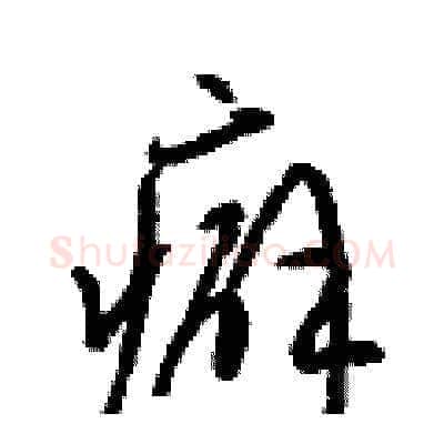 癖硬笔草书写法,摘自梁锦英硬笔书法字帖