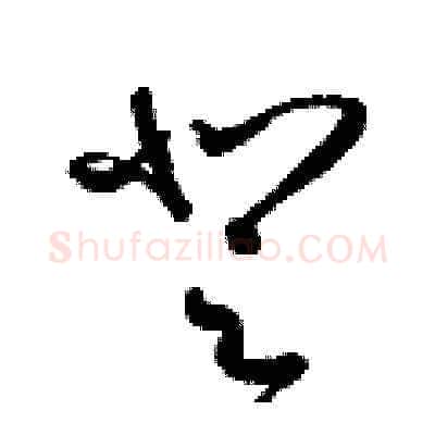 登硬笔草书写法,摘自梁锦英硬笔书法字帖