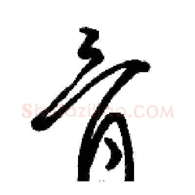 骨硬笔草书写法,摘自骆恒光硬笔书法字帖