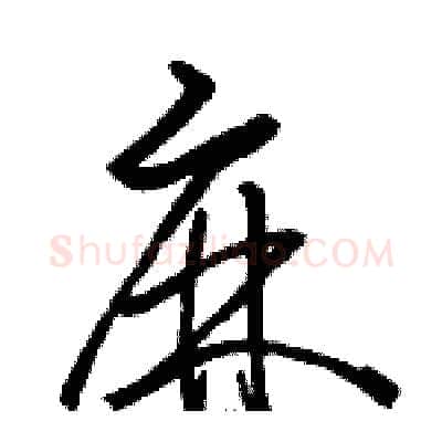 麻硬笔草书写法,摘自骆恒光硬笔书法字帖