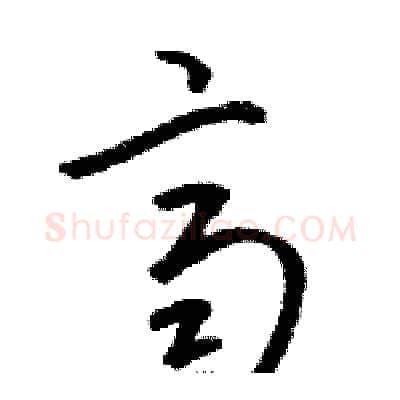 齊硬笔草书写法,摘自骆恒光硬笔书法字帖