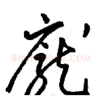 龐硬笔草书写法,摘自骆恒光硬笔书法字帖