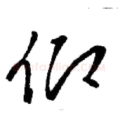 仰硬笔草书写法,摘自骆恒光硬笔书法字帖