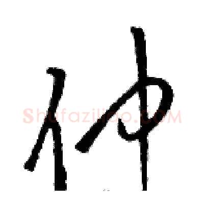 仲硬笔草书写法,摘自骆恒光硬笔书法字帖