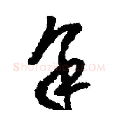 余硬笔草书写法,摘自骆恒光硬笔书法字帖