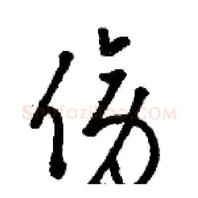 傍硬笔草书写法,摘自骆恒光硬笔书法字帖