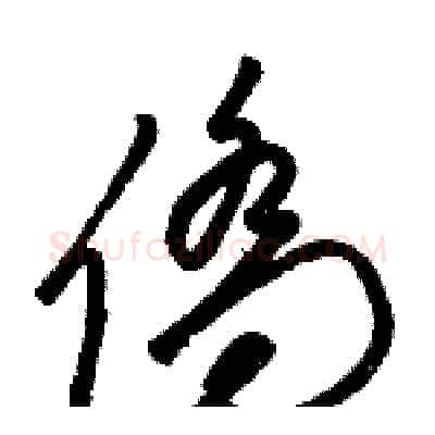 僑硬笔草书写法,摘自骆恒光硬笔书法字帖