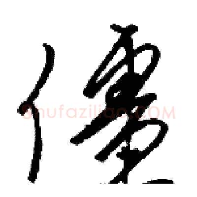 僵硬笔草书写法,摘自骆恒光硬笔书法字帖