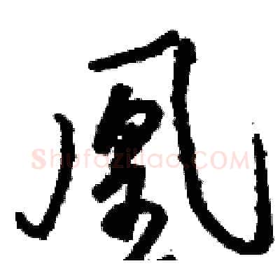 凰硬笔草书写法,摘自骆恒光硬笔书法字帖